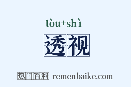 透视是什么意思的图片
